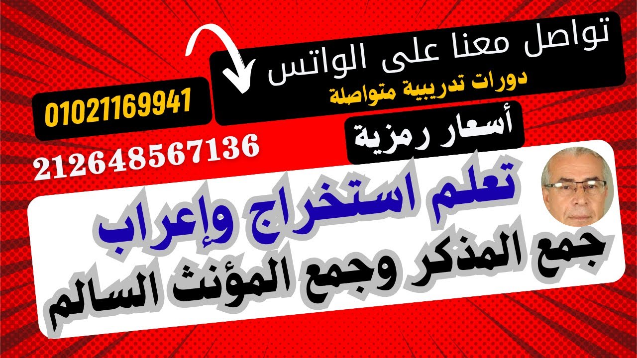 تعلم بكل سهولة كيفية استخراج وإعراب جمع المذكر السالم وجمع المؤنث السالم