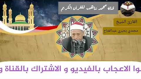 قرآن الفجر اليوم الأربعاء الموافق 18/8/2021 لفضيلة القارئ الشيخ محمدى بحيرى عبد الفتاح