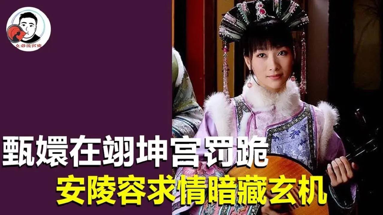 安陵容為甄嬛的幾次求情，其實次次暗藏玄機！她一心想只想出人頭地！ 【幺弟後宮史】 #drama #funny #甄嬛傳 #movie