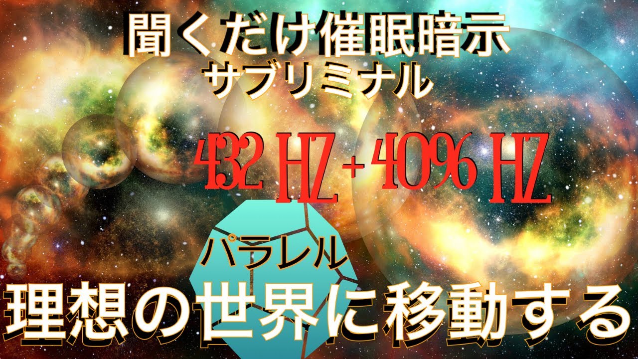 【あわうた言霊入り】🌍理想のパラレルワールド🌍に移動するサブリミナル 〜ソルフェジオ周波数432Hz＋4096Hzエンジェルトーン〜バイノーラル・シータ波誘導音楽