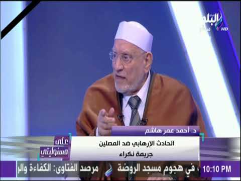 على مسئوليتي أحمد عمر هاشم من يرتكب أعمال إرهابية يكون خارجا عن الاسلام