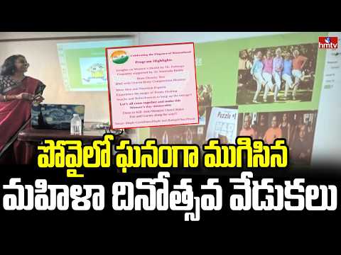 పోవైలో ఘనంగా ముగిసిన మహిళా దినోత్సవ వేడుకలు | Womens Day Celebrations | hmtv - HMTVNEWS