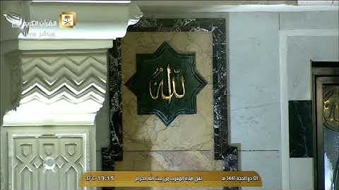 صلاة المغرب الأربعاء 1-12-1441هـ الشيخ ماهر المعيقلي - سورة الفجر