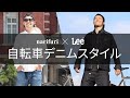 もっと自由に自転車で遊べ【サイクリストのためのデニム】narifuriとLeeがスペシャルコラボ