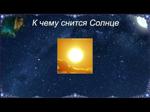 К чему снится Солнце (Сонник)