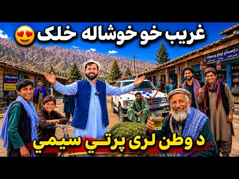 🥇 The Real Afghanistan Most People Never See 🇦🇫 | هغه ریښتینی افغانستان چې ډېر خلک یې نه ویني ❤️