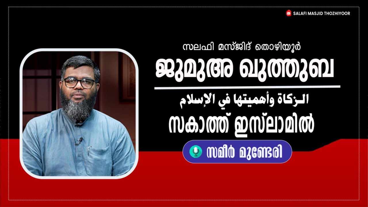 ജുമുഅ ഖുത്തുബ III   തൊഴിയൂർ സലഫി മസ്ജിദ് III  🎤: സമീർ മുണ്ടേരി III   സകാത്ത് ഇസ്ലാമിൽ