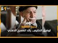 توفيق الحكيم رائد المسرح الذهني