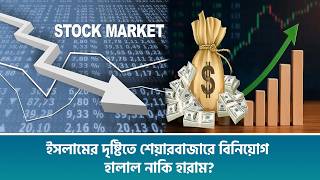 ইসলামের দৃষ্টিতে শেয়ারবাজারে বিনিয়োগ: হালাল নাকি হারাম? screenshot 1