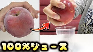 りんごを握り潰して果汁100%ジュースを作る方法がすごい！！！
