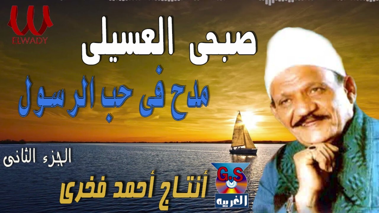 الشيخ صبحي العسيلي  -  مدح في حب الرسول ( الجزء الثاني ) / Sob7e El3sele - Mad7 Fe 7ob Elrasol