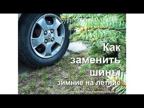 Как заменить шины зимние на летние