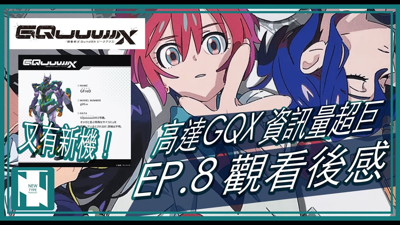 【GQX 動畫】高達動畫 GQuuuuuuX  第 8 話 觀看後感巨大資訊量 ｜ 廣東話｜又有新機｜那個男人復活了？｜那個女孩要登場了？｜