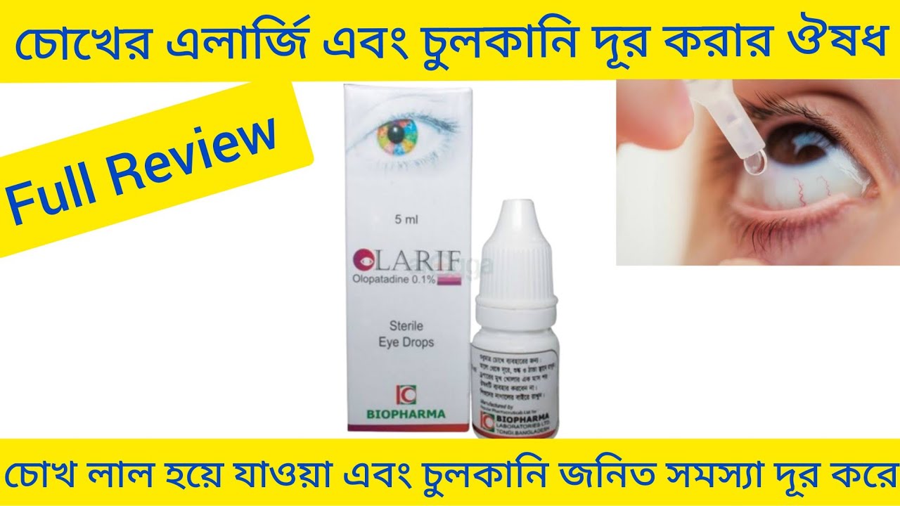 Olarif Eye drops Bangla/ চোখের এলার্জি এবং চুলকানি দূর করার ঔষধ/ Olarif