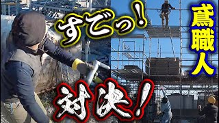 新人鳶職人とベテラン鳶職人！部材投げの腕前を披露！神業レベルの精度で魅せるベテラン職人の技に注目です！