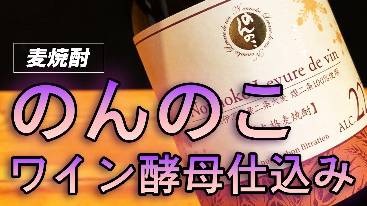 Review of Nonnoko Wine Yeast Brewed Barley Shochu (22% ABV) - YouTube
