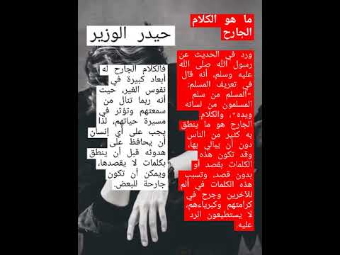 تعلم فن الرد الكلام الجارح حسب ماعلمنى رسول الله فن الرد الكلام الجارح