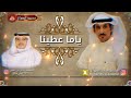 شيلات ياما عطينا IIكلمات الشاعر محمد الصواغIIإد والحن جابر صيح شيلات ياما عطينا IIكلمات الشاعر محمد الصواغIIإد والحن جابر صيح