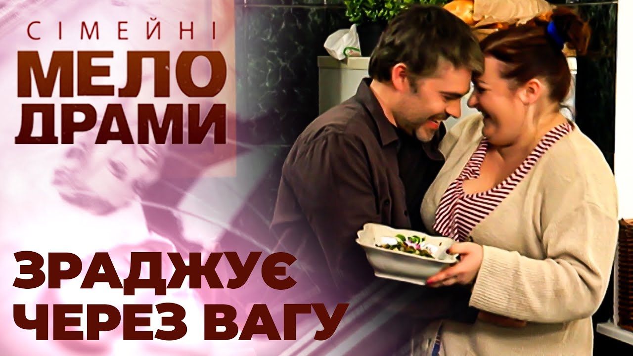 Їжа зруйнувала мою сім'ю! Вага стала перепоною  для сімейного щастя! Сімейні мелодрами