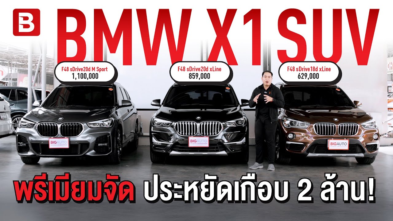รีวิวรวม BMW X1 | มัดรวมมานำเสนอ 3 คัน พรีเมียมจัด ประหยัดไปเกือบ 2 ล้าน! #BigAuto #BMWX1 #BMWมือสอง