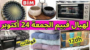 عاجل🚨هميزات و عروض بيم ليوم الجمعة 24 أكتوبر🔊 bim 📢فران، أواني جديدة ةهميزات ف،عروض بيم الجمعة