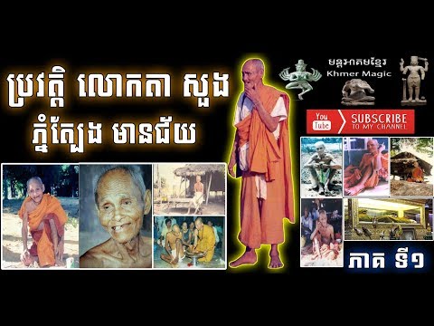 ប្រវត្តិ លោកឪ សួង ភ្នំត្បែងមានជ័យ ភាគទី ១