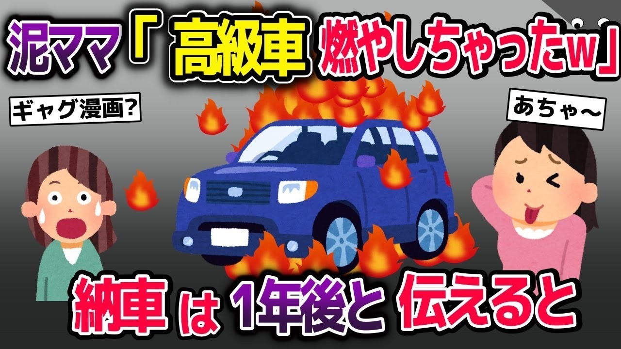 高級車を盗む泥ママ→泥ママ『燃やしちゃった』→私『納車は1年後だけど…』→えっ…【2ch修羅場スレ・ゆっくり解説】