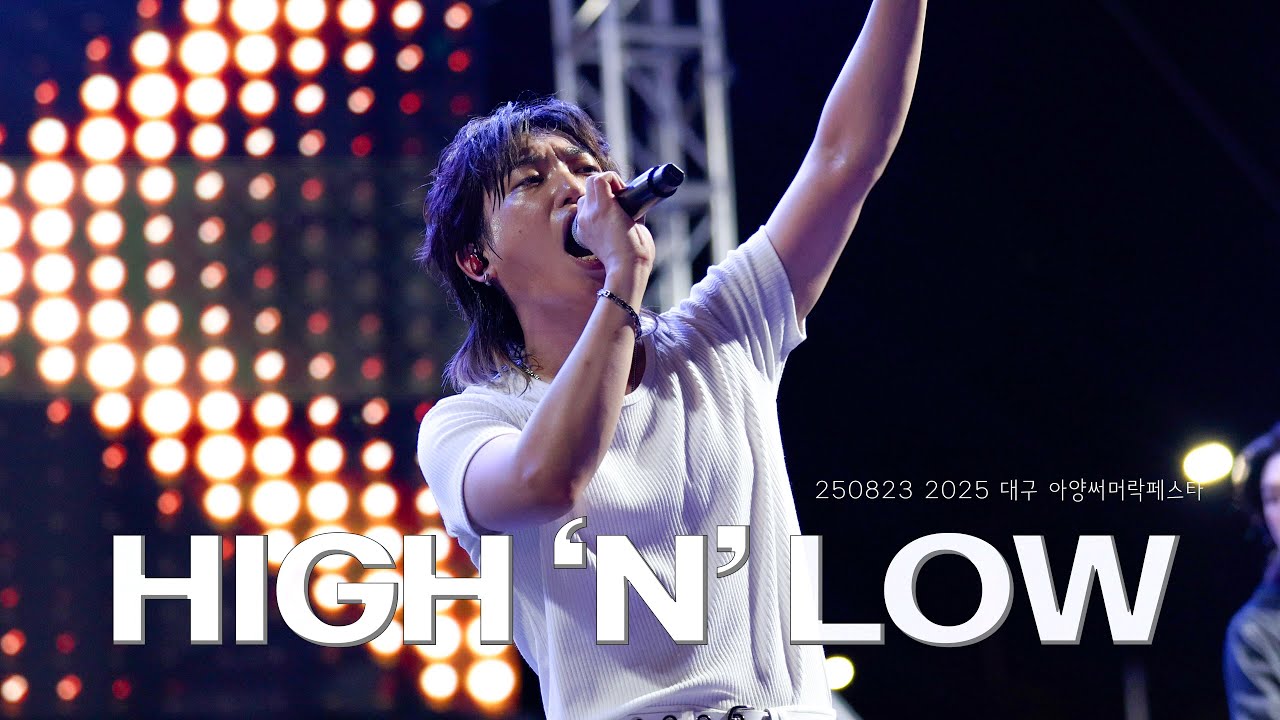 [4K] FIRR(손진욱) - High 'n' Low [250823 2025 대구 아양써머락페스타]