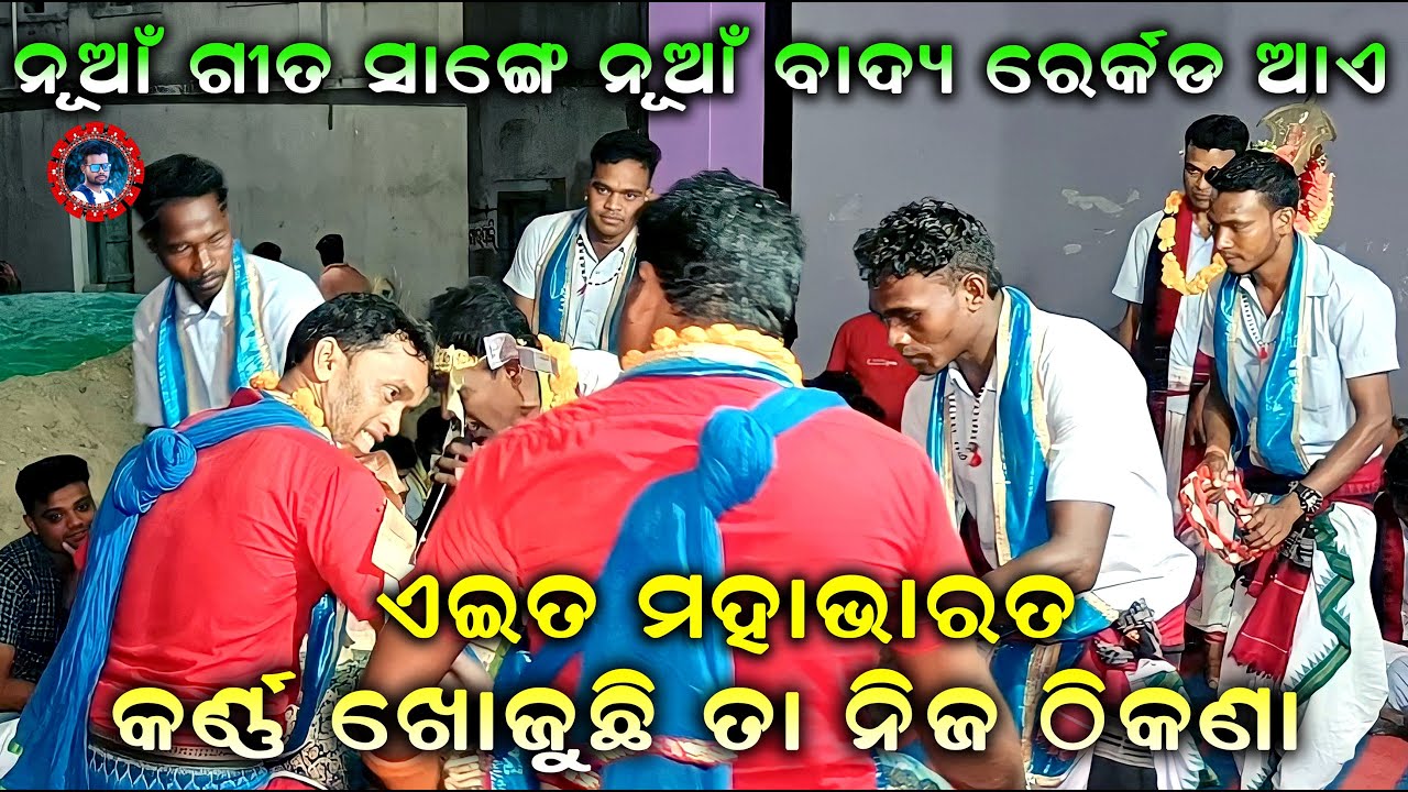 Karna Khojuchhi ta Nija thikana || Aita Mahabharata || Deultunda New Kirtan କର୍ଣ୍ଣ ଖୋଜୁଛିତା ନିଜଠିକଣା