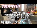【大家族】ルーティン。1男6女♡子供7人、料理、お手伝い、夜ご飯【7児ママ】