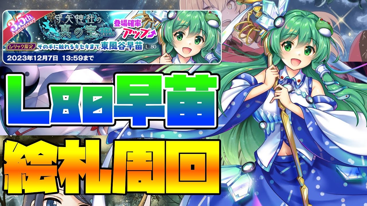 ロストラータ　一個しかないです！早いもの勝ちです！ 東方LostWord】その手に触れるキセキまで 東風谷早苗(L80) 絵札周回