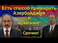 ШОК! Есть способ примирить Азербайджан и Армению! Но пойдут ли на это страны...