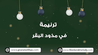 في مذود البقر كان نايم مبسوط- ترانيم كلمة ولحن