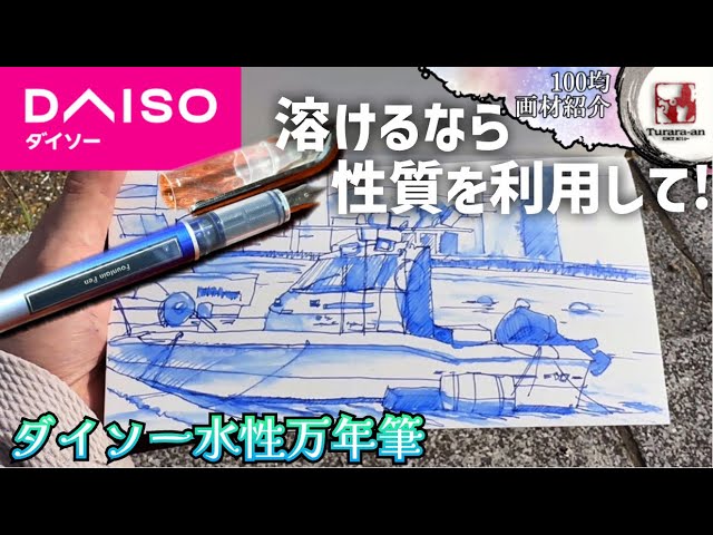 画材紹介】青が美しい! ダイソー水性万年筆レビュー &野外スケッチ