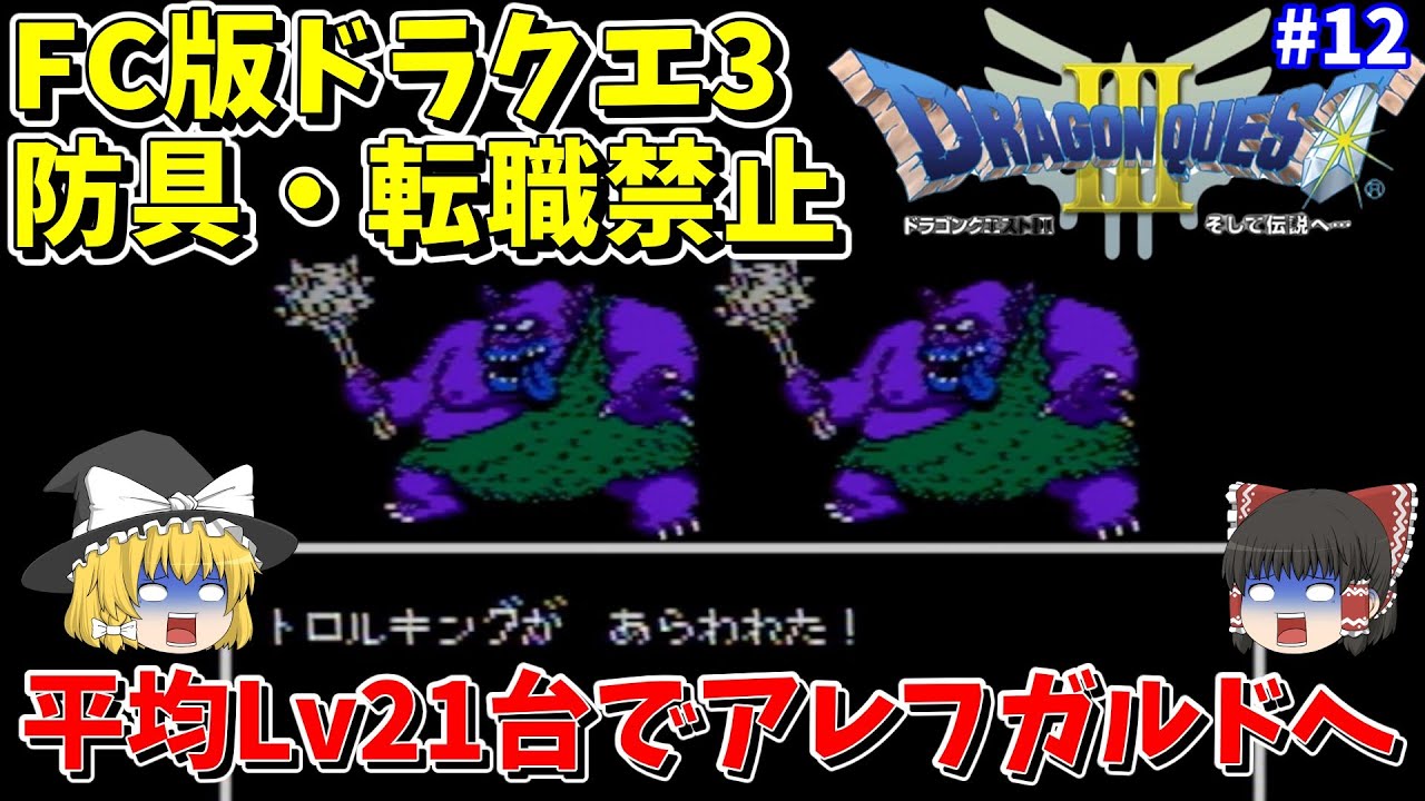 【ゆっくり実況】FC版ドラクエ3 防具装備・転職禁止縛り Part12 ラダトーム北の洞窟【レトロゲーム】
