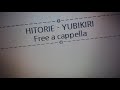 ヒトリエ - YUBIKIRI Free a cappella フリーアカペラ