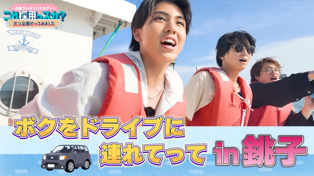 【これサイ】ボツ企画やってみました「銚子をHOOK UP」後編(ダイジェスト版)