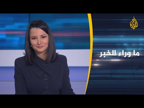 ما وراء الخبر - لقاح كورونا على الأبواب.. هل تنتهي الجائحة قريبا؟
