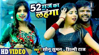 52 Gaj Ka Lahanaga | Sonu Suman, Shilpi Raj | 52 गज का लहंगा | Bhojpuri Song