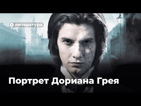 Тайные смыслы «Портрета Дориана Грея»