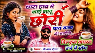थारा हाथ मे काई जादू छोरी चाय गजब की लाग री।Thara Hath M Kaai Jadu Chori Chai Gajab Ki Lag ।kr devta