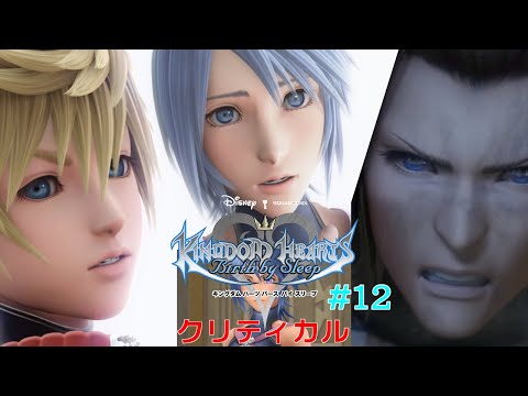 【KH BbS】【クリティカル】 まったりプレイ #12【キングダムハーツ バースバイスリープ】【実況】