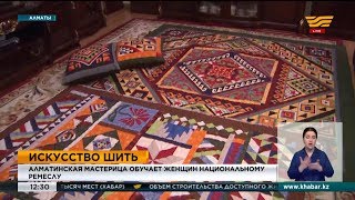Алматинская мастерица обучает женщин национальному ремеслу