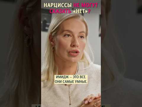 Почему нарциссы не могут сказать «нет»? Психолог Татьяна Шахбази
