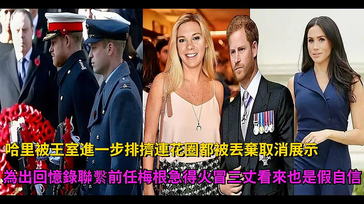 哈里被王室進一步「排擠」，連花圈都被丟棄，取消展示，為出回憶錄聯繫前任，梅根急得火冒三丈，看來也是假自信？#英國女王 #黛安娜 #凱特王妃 #威廉王子#梅根 #查爾斯  #哈里王子#harry - 天天要聞