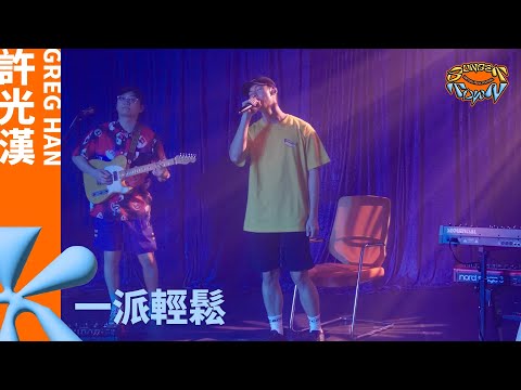 許光漢 Greg Han《一派輕鬆 I Couldn't Care Less》Live at 夕陽小鎮 Sunset Town Festival