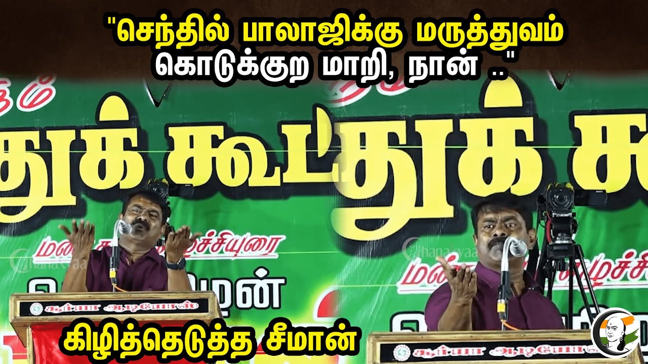 "செந்தில் பாலாஜிக்கு மருத்துவம் கொடுக்குற மாறி, நான் .."  கிழித்தெடுத்த சீமான்| Seeman latest Speech