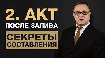 Как зафиксировать факт затопления квартиры