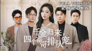 [MULIT SUB]The Heiress Returns: Four Older Brothers Queueing Up to Spoil Her｜✨YueYuting&WangYanxin✨