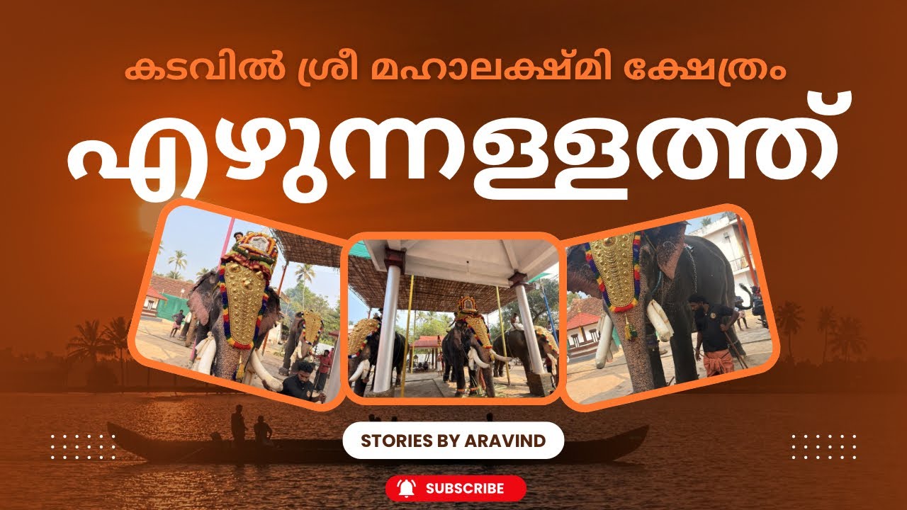 കുന്നത്തൂർ രാമു 🐘 കടവിൽ ശ്രീ മഹാലക്ഷ്മി ക്ഷേത്രം📍 #ezhunnallathu #aanapremi #elephant #aanapranthan 
